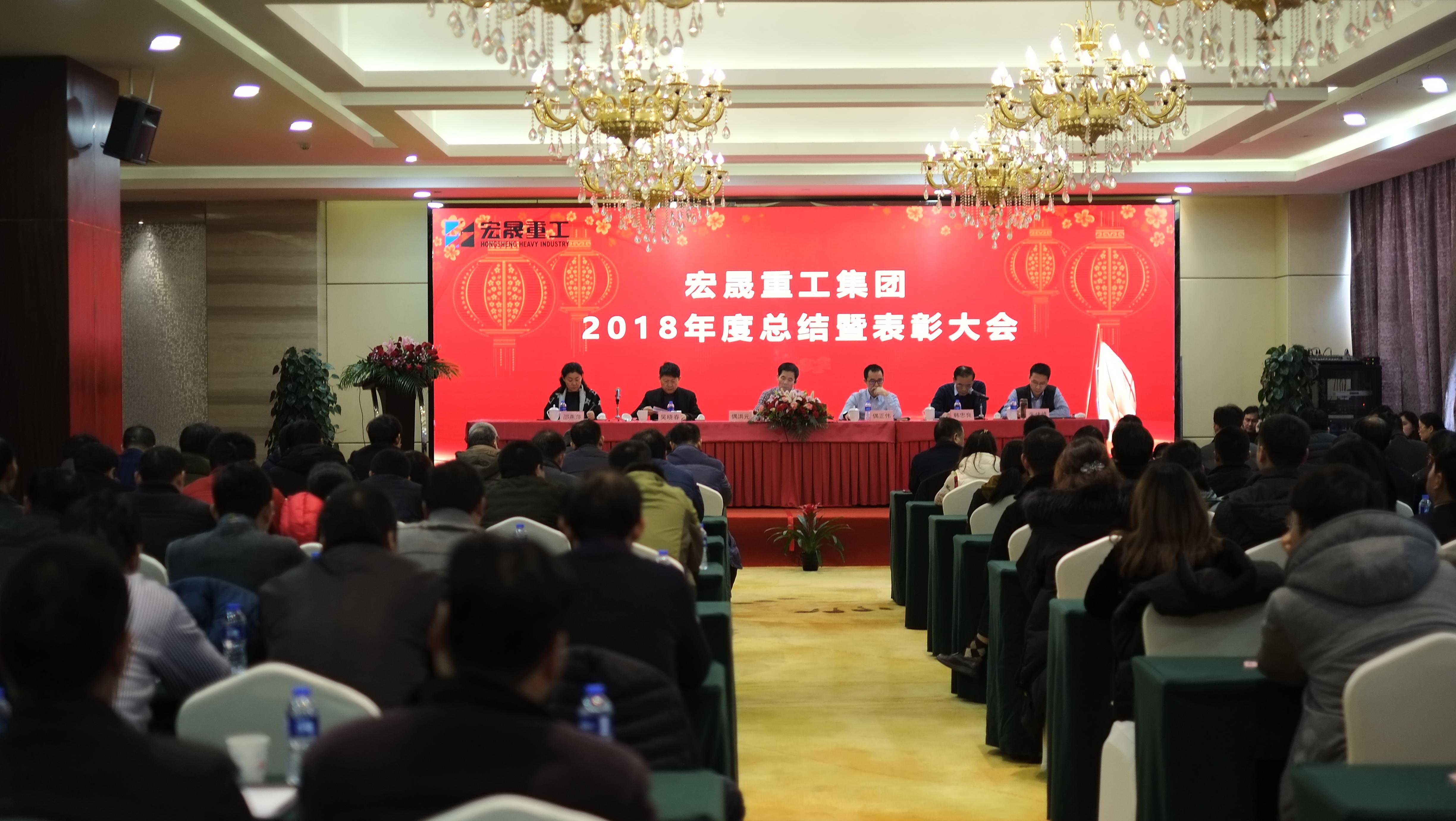Annual Summary and Commendation Conference of Hongsheng Group for 2018