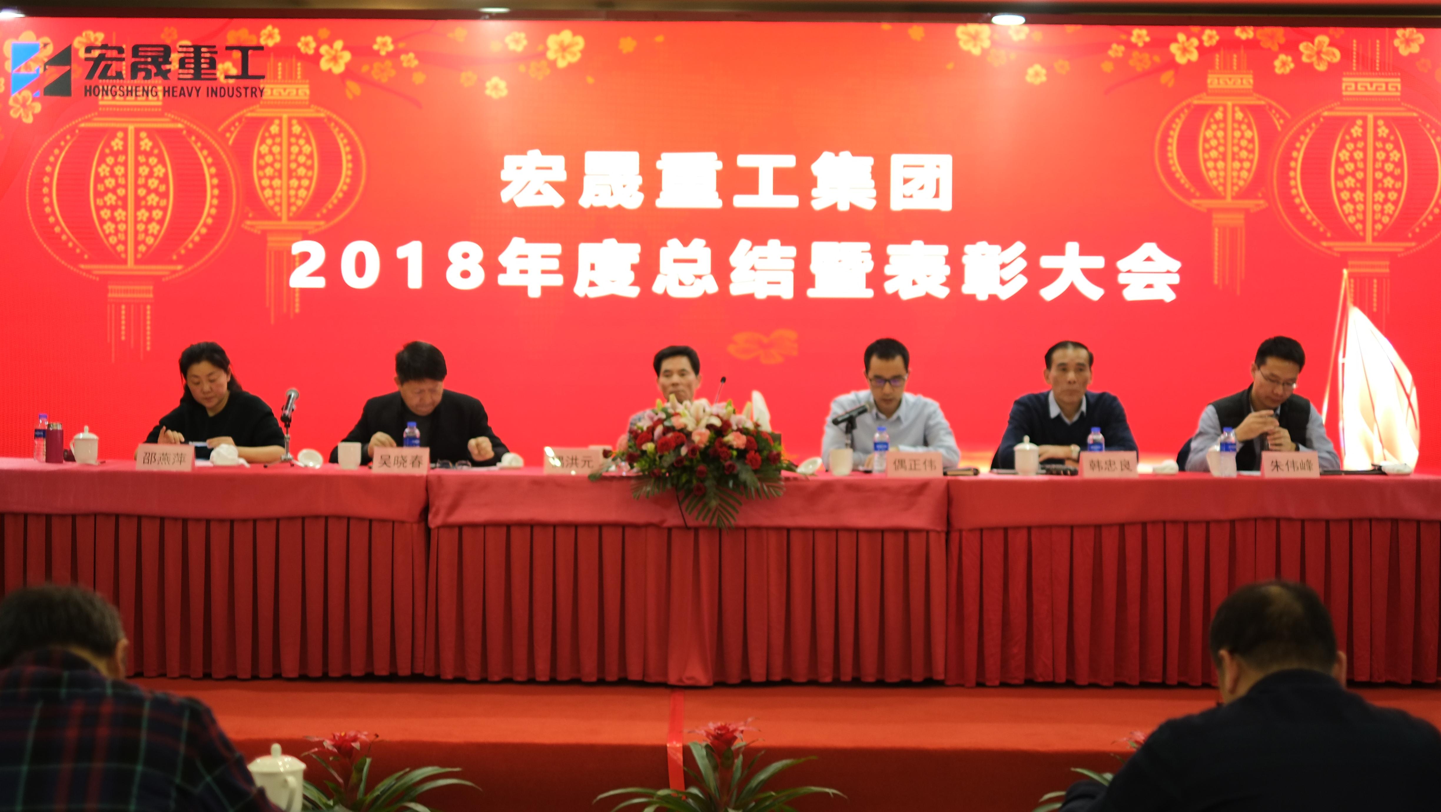 Annual Summary and Commendation Conference of Hongsheng Group for 2018